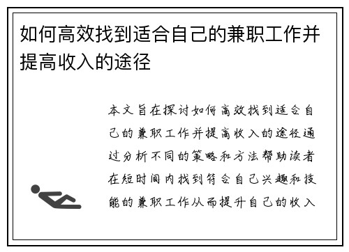 如何高效找到适合自己的兼职工作并提高收入的途径
