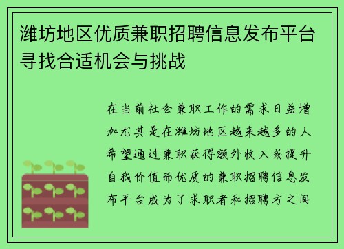 潍坊地区优质兼职招聘信息发布平台寻找合适机会与挑战