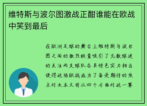 维特斯与波尔图激战正酣谁能在欧战中笑到最后