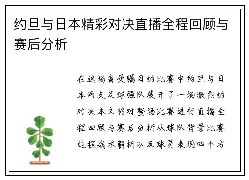 约旦与日本精彩对决直播全程回顾与赛后分析