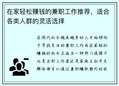 在家轻松赚钱的兼职工作推荐，适合各类人群的灵活选择