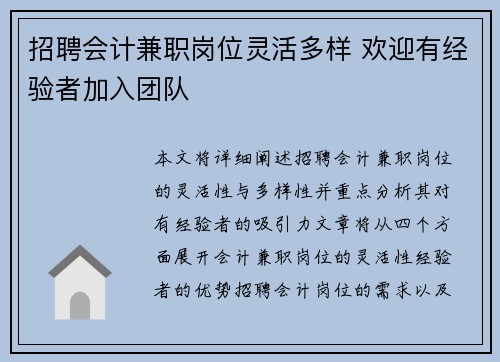 招聘会计兼职岗位灵活多样 欢迎有经验者加入团队