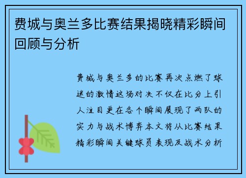 费城与奥兰多比赛结果揭晓精彩瞬间回顾与分析