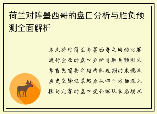 荷兰对阵墨西哥的盘口分析与胜负预测全面解析