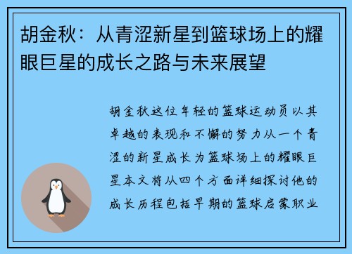 胡金秋：从青涩新星到篮球场上的耀眼巨星的成长之路与未来展望