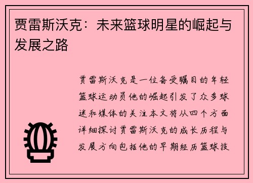 贾雷斯沃克：未来篮球明星的崛起与发展之路