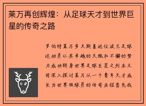 莱万再创辉煌：从足球天才到世界巨星的传奇之路