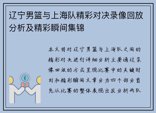 辽宁男篮与上海队精彩对决录像回放分析及精彩瞬间集锦