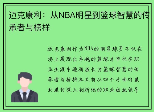 迈克康利：从NBA明星到篮球智慧的传承者与榜样