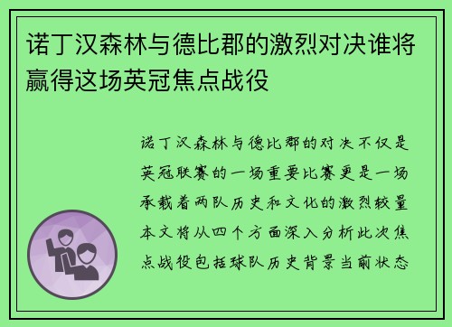 诺丁汉森林与德比郡的激烈对决谁将赢得这场英冠焦点战役