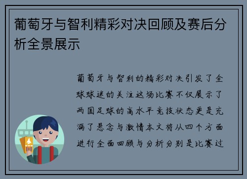葡萄牙与智利精彩对决回顾及赛后分析全景展示