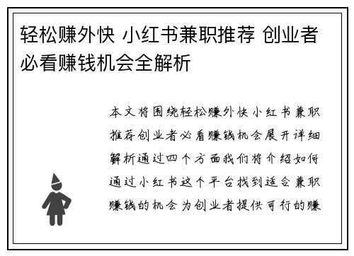 轻松赚外快 小红书兼职推荐 创业者必看赚钱机会全解析