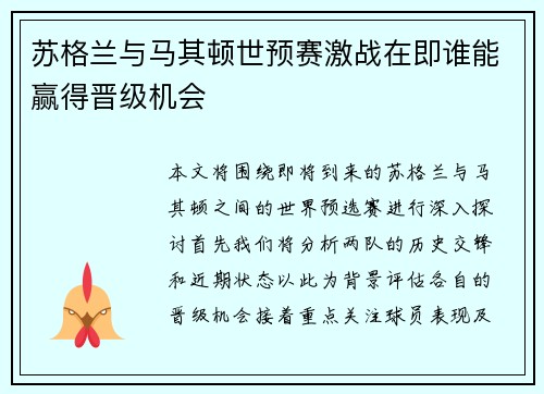 苏格兰与马其顿世预赛激战在即谁能赢得晋级机会