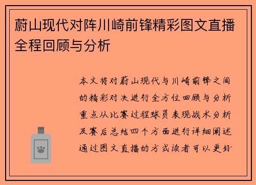 蔚山现代对阵川崎前锋精彩图文直播全程回顾与分析