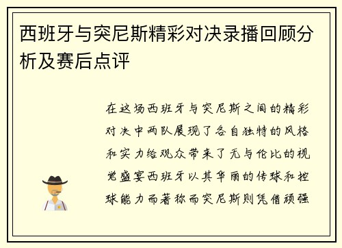西班牙与突尼斯精彩对决录播回顾分析及赛后点评