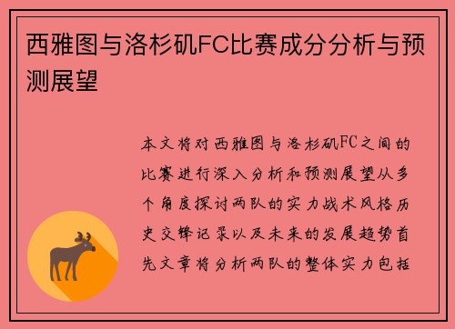 西雅图与洛杉矶FC比赛成分分析与预测展望