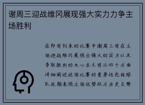 谢周三迎战维冈展现强大实力力争主场胜利