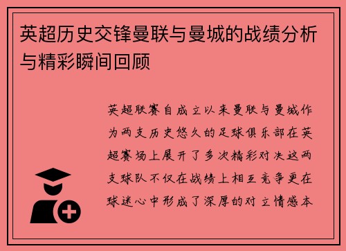 英超历史交锋曼联与曼城的战绩分析与精彩瞬间回顾