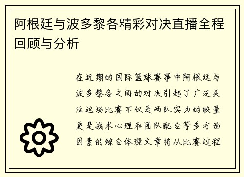 阿根廷与波多黎各精彩对决直播全程回顾与分析