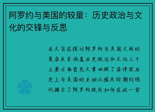 阿罗约与美国的较量：历史政治与文化的交锋与反思