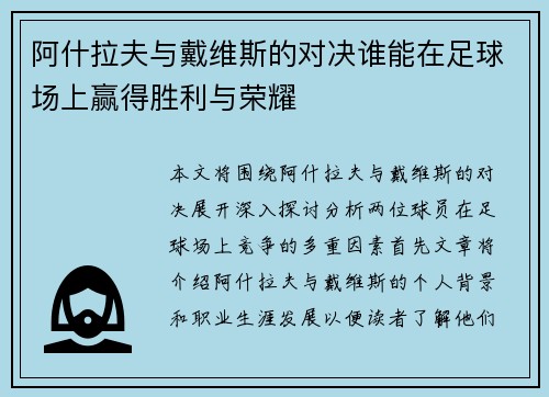 阿什拉夫与戴维斯的对决谁能在足球场上赢得胜利与荣耀