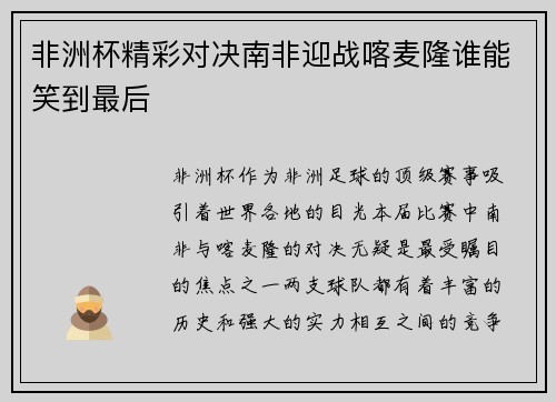 非洲杯精彩对决南非迎战喀麦隆谁能笑到最后