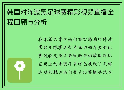 韩国对阵波黑足球赛精彩视频直播全程回顾与分析
