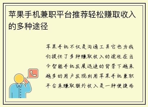苹果手机兼职平台推荐轻松赚取收入的多种途径