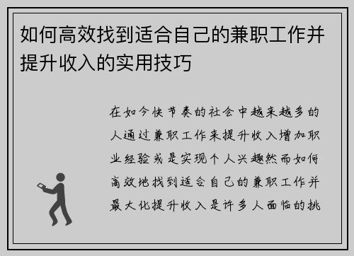 如何高效找到适合自己的兼职工作并提升收入的实用技巧