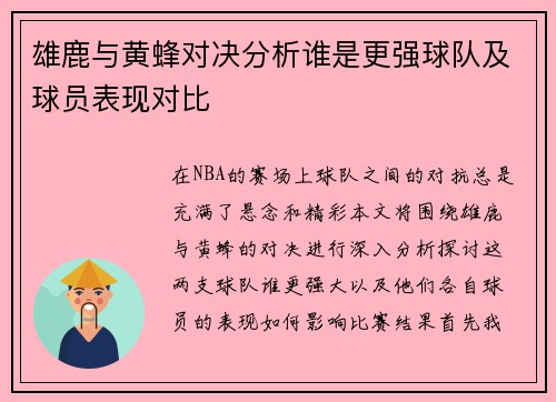 雄鹿与黄蜂对决分析谁是更强球队及球员表现对比
