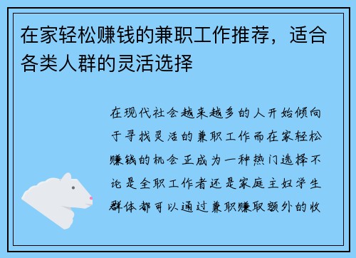 在家轻松赚钱的兼职工作推荐，适合各类人群的灵活选择