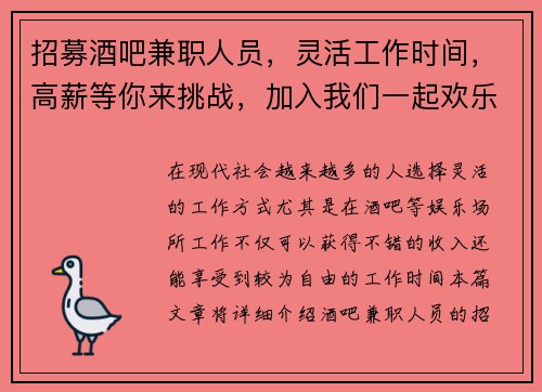 招募酒吧兼职人员，灵活工作时间，高薪等你来挑战，加入我们一起欢乐工作
