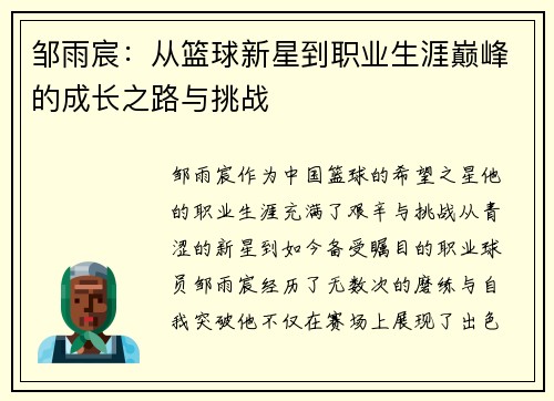 邹雨宸：从篮球新星到职业生涯巅峰的成长之路与挑战