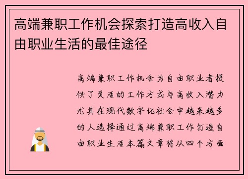 高端兼职工作机会探索打造高收入自由职业生活的最佳途径