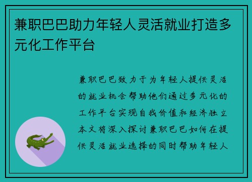兼职巴巴助力年轻人灵活就业打造多元化工作平台