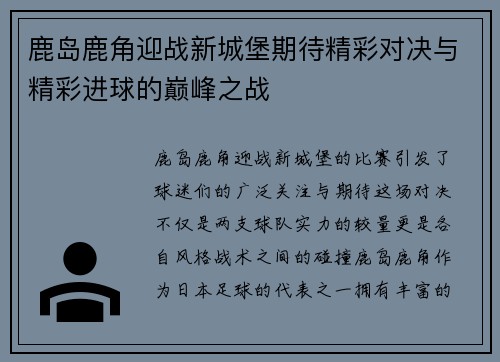 鹿岛鹿角迎战新城堡期待精彩对决与精彩进球的巅峰之战