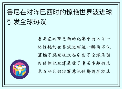 鲁尼在对阵巴西时的惊艳世界波进球引发全球热议