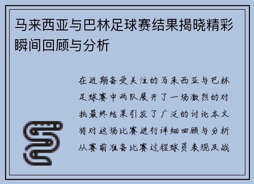 马来西亚与巴林足球赛结果揭晓精彩瞬间回顾与分析