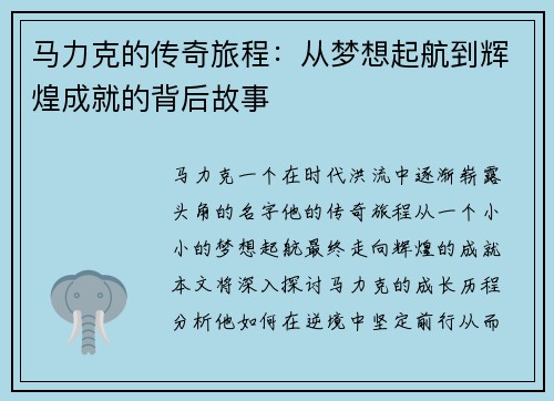 马力克的传奇旅程：从梦想起航到辉煌成就的背后故事