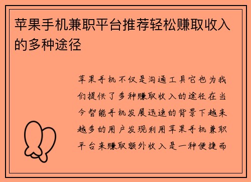 苹果手机兼职平台推荐轻松赚取收入的多种途径