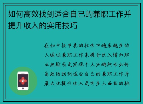 如何高效找到适合自己的兼职工作并提升收入的实用技巧
