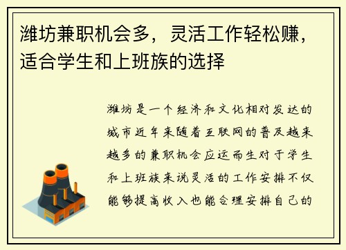 潍坊兼职机会多，灵活工作轻松赚，适合学生和上班族的选择