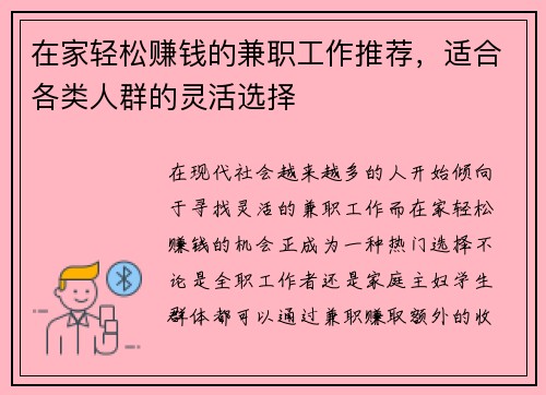 在家轻松赚钱的兼职工作推荐，适合各类人群的灵活选择