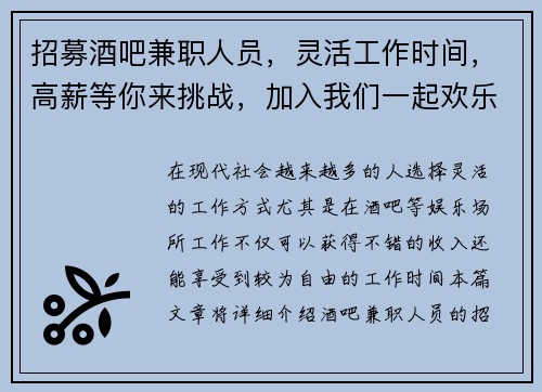 招募酒吧兼职人员，灵活工作时间，高薪等你来挑战，加入我们一起欢乐工作