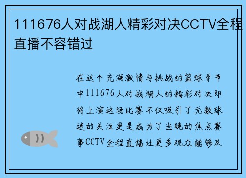 111676人对战湖人精彩对决CCTV全程直播不容错过