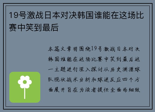 19号激战日本对决韩国谁能在这场比赛中笑到最后