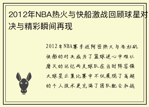 2012年NBA热火与快船激战回顾球星对决与精彩瞬间再现