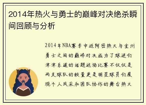 2014年热火与勇士的巅峰对决绝杀瞬间回顾与分析