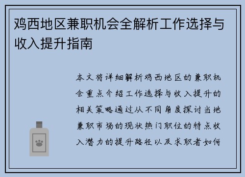 鸡西地区兼职机会全解析工作选择与收入提升指南