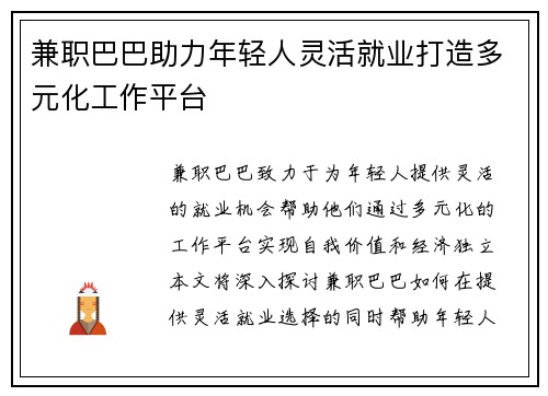兼职巴巴助力年轻人灵活就业打造多元化工作平台